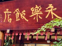 -永乐饭店