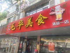 -毛华美食(清扬路店)