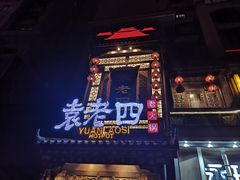 -袁老四重庆老火锅(桐梓坡店)