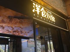 门面-堂本家洋食别馆·炸猪排(中心城店)