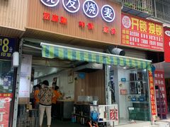 门面-晓友烧麦(光华村店)