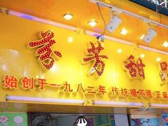 门面-芬芳甜品(同福路店)