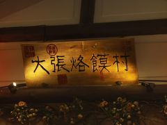 -大张烙馍村(绿地店)