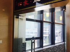 门面-印象盐帮菜(鲁能城店)