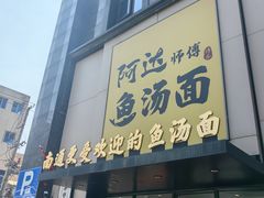 -阿达师傅鱼汤面