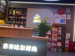 -棒小伙·齐齐哈尔烤肉(龙茗路店)