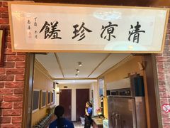 -五台山八大碗·地方风味菜馆(五爷庙店)