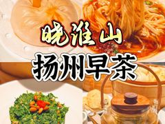 -晓淮山·扬州早茶·淮扬菜(龙阳广场店)