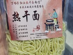 -万哈子红油面粉馆(户部巷店)