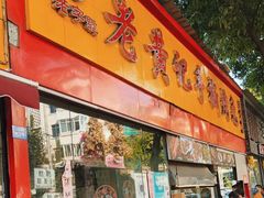 门面-老黄记手撕烤兔(玉林街店)