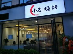 门面-小艺烧烤(曲江店)