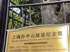 -上海孙中山故居纪念馆