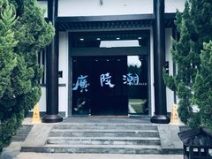 -汉陵苑