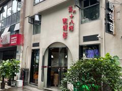 -蒋六十八梯眼镜面(狮子坪店)