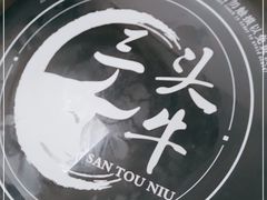 -三头牛·潮汕牛肉生蚝火锅 (夏湾店)