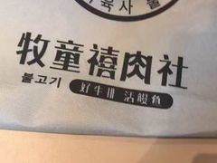 -牧童禧肉社·韩国炭火烤肉店(中粮祥云小镇店)
