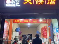 门面-正宗河南特色大饼店(菊乐路店)