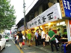 -华兴街煎蛋面(总店)