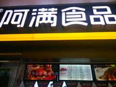 门面-阿满卤香鸡(新街口印象汇店)