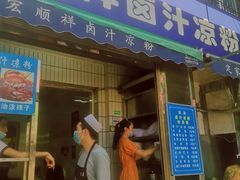 门面-清真·宏顺祥卤汁凉粉(大皮院店)
