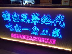 门面-十三姨正合丰烤肉(营迹路店)