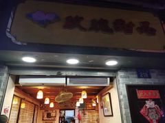 门面-老周记顺德双皮奶
