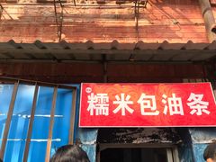 门面-殷姐糯米包油条