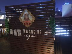 -哈瓦那雪茄酒廊超市(武汉天地分店)