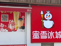 -蜜雪冰城(利客来A座店)