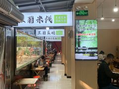 -王菊美食街·王菊面馆(总店)