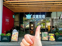 -汉堡双倍·喜鹊堡