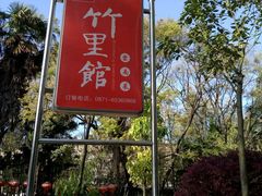 -新竹里馆·花园餐厅(兴苑路店)