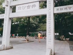 -白沙古井