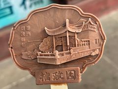 -拙政园