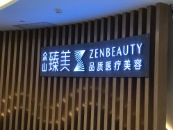 -众山臻美医疗美容医院