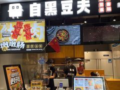 -自黑豆夫·臭豆腐夹馍(四海唐人街店)