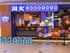 -洱火云南酸菜牛肉火锅(石景山当代商城店)