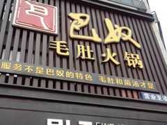 -巴奴毛肚火锅(商城路店)