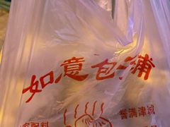 -津门如意包子铺(宾西路店)