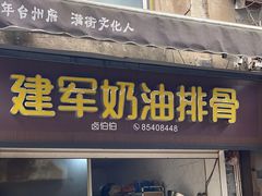 -建军奶油排骨