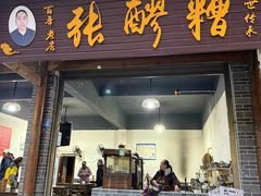 -张醪糟(街子店)