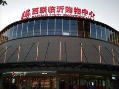 -百联临沂购物中心(临沂路店)