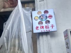 -司徒世家·兵马司林粽球(牌坊街店)