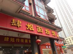 门面-肆姐面粉馆(坡子街店)