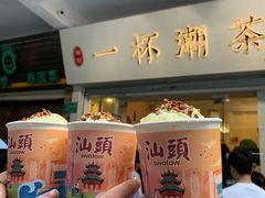 -一杯潮茶·专注潮汕茶饮(十二中创始店)