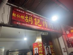 -胡仁根胡记炸炸炸