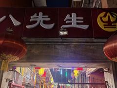 -八先生涮肉房(三里河店)