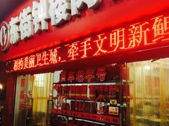 门面-东街钟楼肉粽(总店)