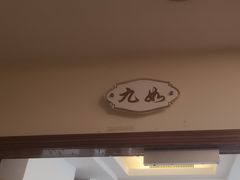 -良友·海鲜青岛菜(五四广场店)