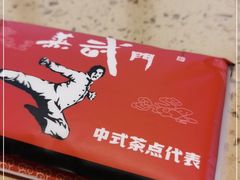 -蒸武门·广式茶点(金宝莱店)